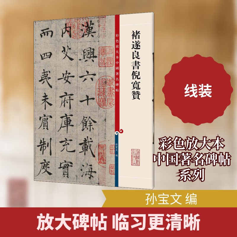 【正版图书】彩色放大本中国碑帖褚遂良书倪宽赞孙宝文编上海辞书出版社9787532635986