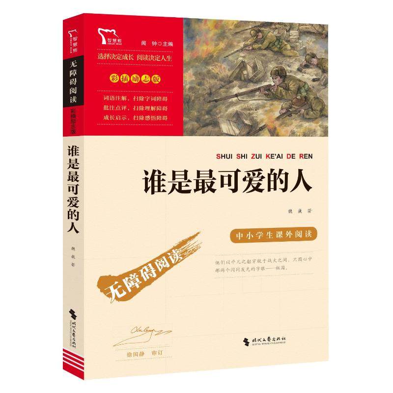 【正版书籍】谁是可的人纪念中国人民志愿军抗美援朝魏巍时代文艺出版社