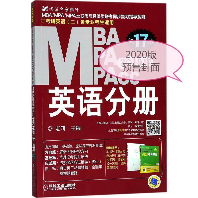 【正版书籍】2020专硕联考机工版紫皮书分册系列教材考研英语二老蒋主机械工业出版社