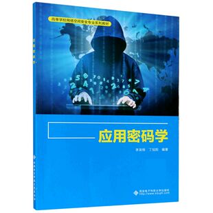 【正版书籍】应用密码学李发根西安电子科技大学出版社9787560656939