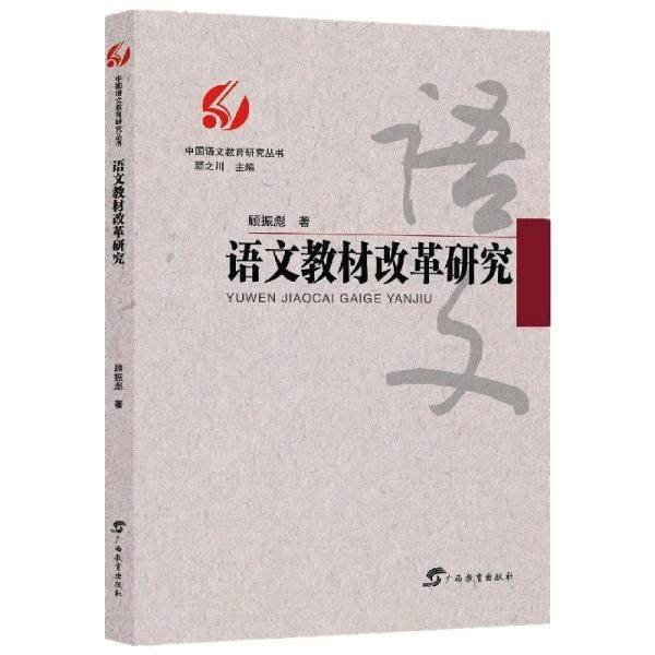 【正版书籍】语文教材改革研究中国语文教育研究丛书 顾振彪 广西教育出版社 9787543587434