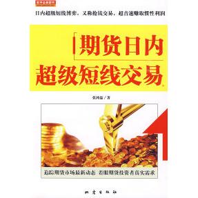 【正版图书】期货日内短线交易张鸿儒著地震出版社9787502835576
