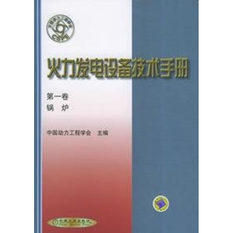 【正版书籍】火力发电设备技术手册锅炉中国动力工程学会主机械工业出版社