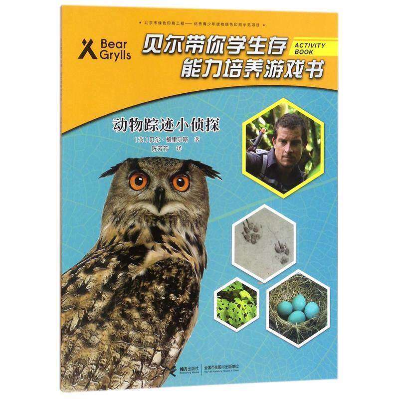 【保正版】贝尔带你学生存能力培养游戏书动物踪迹小侦探英贝尔格里尔斯著陈芳芳译接力出版社9787544852937