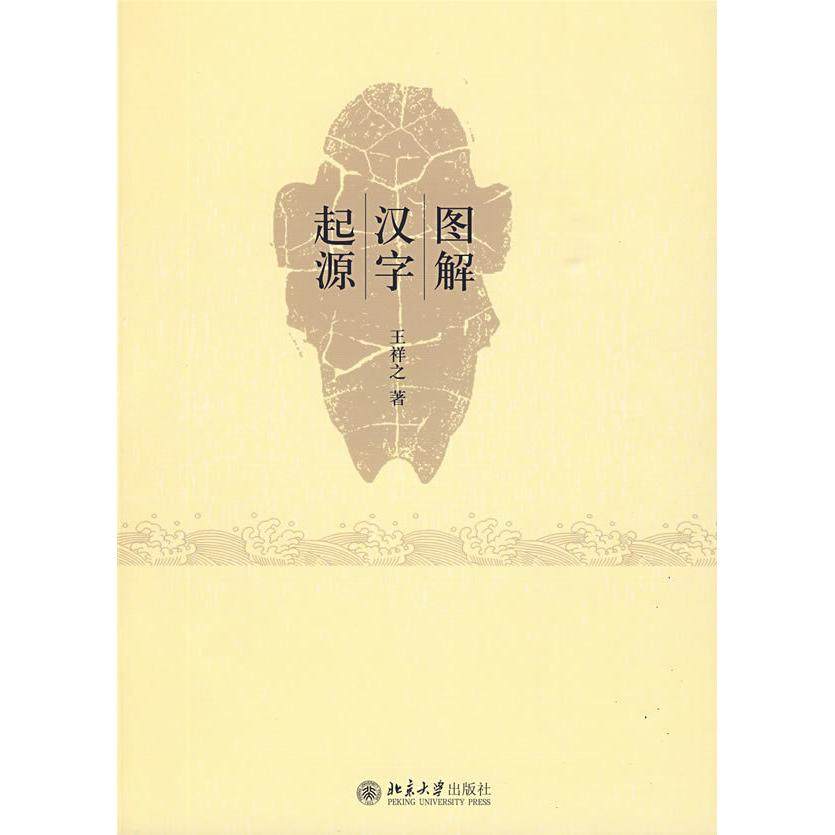 【保正版】图解汉字起源王祥之著北京大学出版社9787301157565