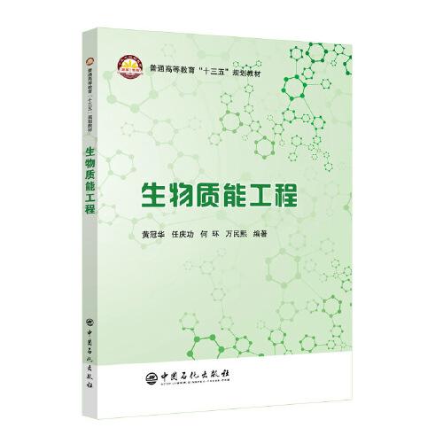 【正版书】生物质能工程普通高等教育十三五规划教材黄冠华任庆功何环万民熙9787511458896中国石化出版社