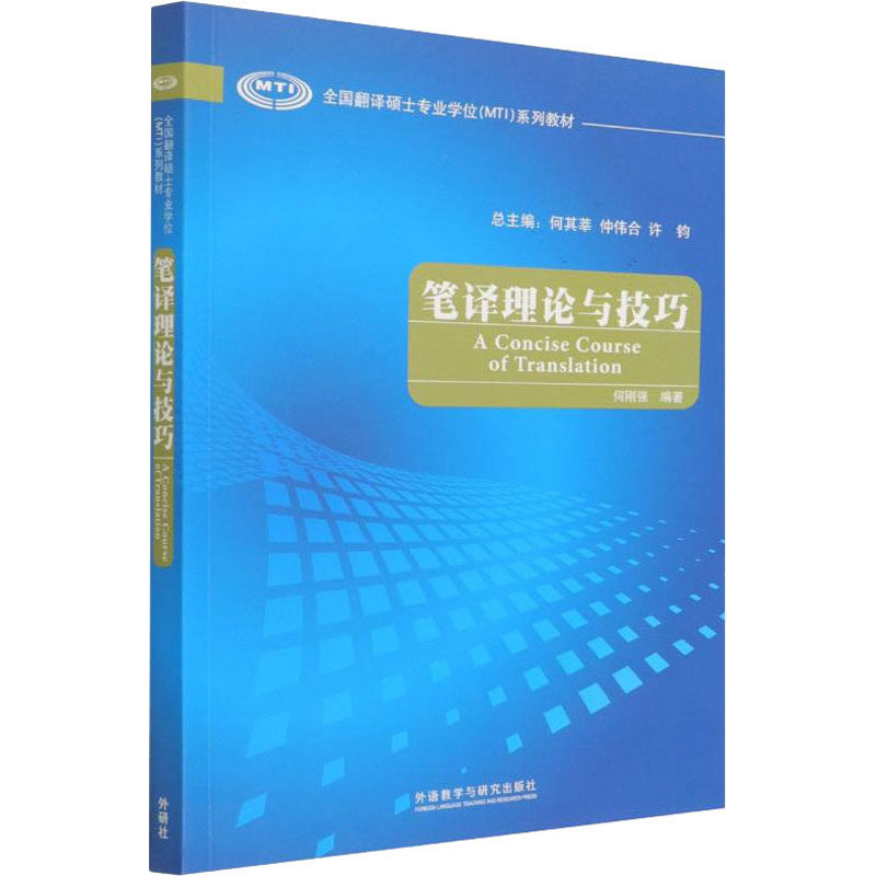 【保正版】AConciseCourseofTranslation何刚强外语教学与研究出版社9787560081939