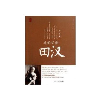 【正版图书】父辈丛书文化名人系列我的父亲田汉田申辽宁人民出版社9787205070670