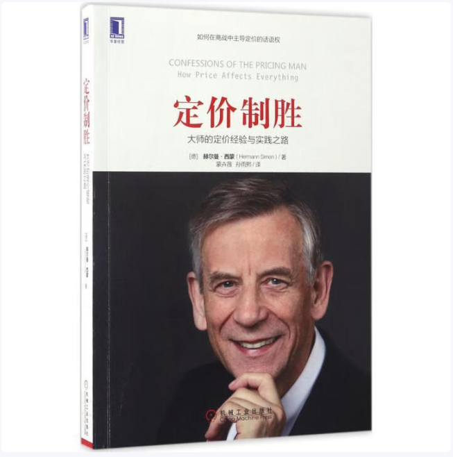 定价制胜：大师的定价经验与实践之路赫尔曼·西蒙著机械工业出版社9787111564690C