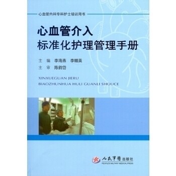 【正版书籍】心血管介入标准化护理管理手册心血管内科专科护士培训用书李海燕李帼英人民军医出版社9787509184684