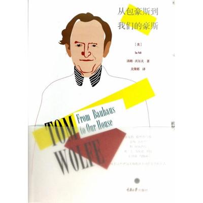 正版图书】从包豪斯到我们的豪斯美汤姆沃尔夫著关肇邺译重庆大学出版社9787562473213