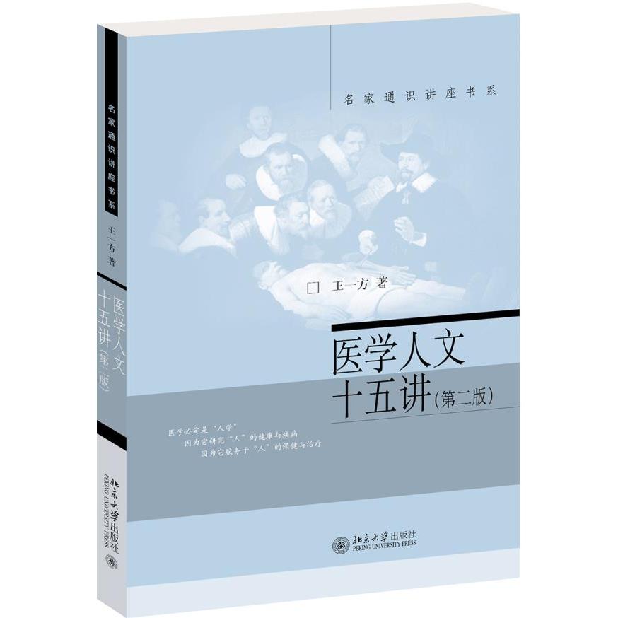【正版书籍】医学人文十五讲王一方著北京大学出版社9787301313862