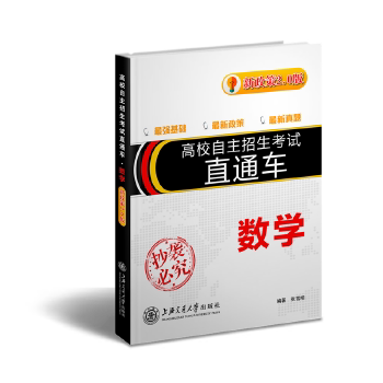 【正版书籍】高校自主招生直通车数学张雪明著上海交通大学出版社9787313188557