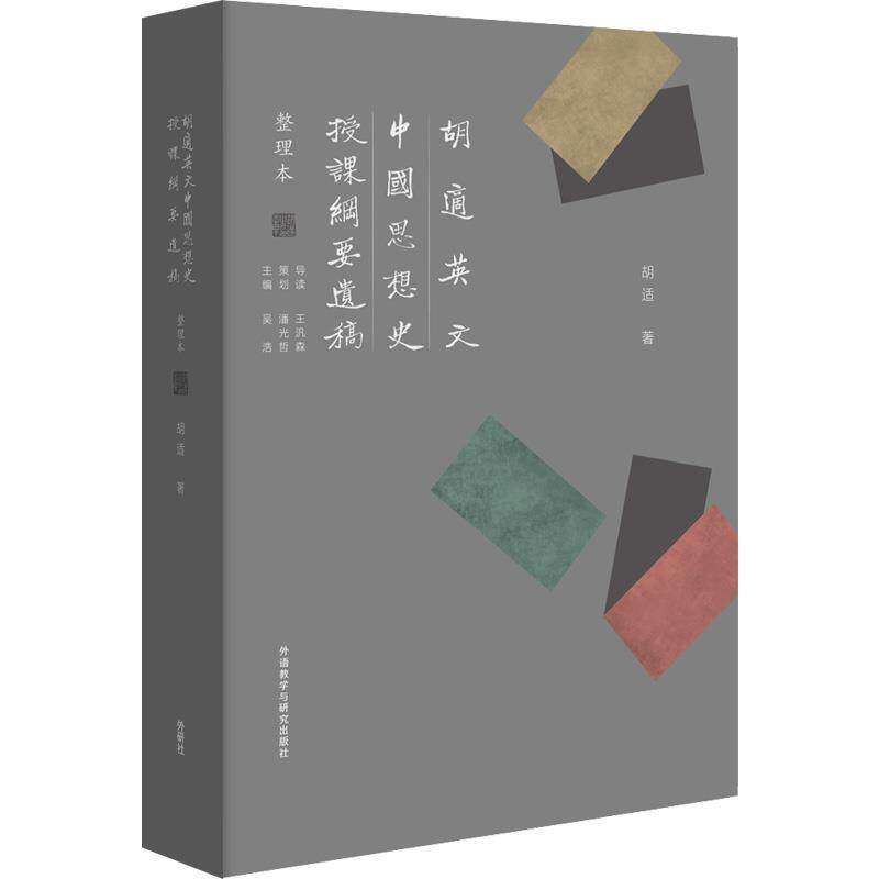 【正版图书】胡适英文中国思想史授课纲要遗稿胡适著外语教学与研究出版社