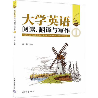 【正版书籍】大学英语阅读翻译与写作高芬清华大学出版社9787302646044