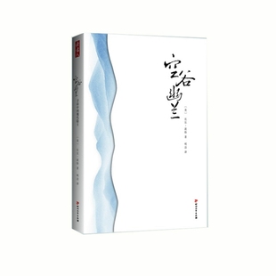 社9787541138447 空谷幽兰比尔波特著明洁译四川文艺出版 正版 书籍