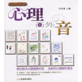 【正版图书】心理画外音严文华上海画报出版社9787806850947