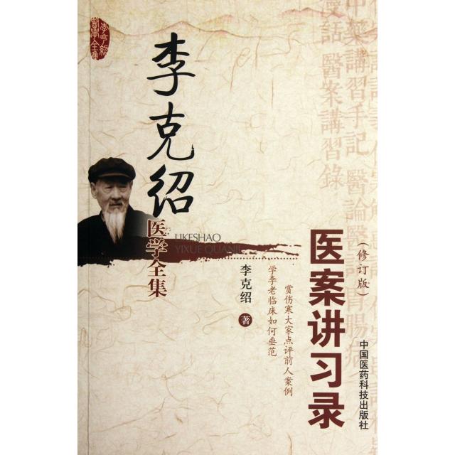 【正版书】李克绍医学全集医案讲习录李克绍著9787506753968中国医药科技出版社