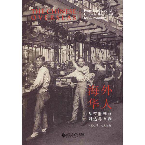 【正版图书】海外华人从落叶归根到追寻自我王赓武赵世玲译北京师范大学出版社9787303251704