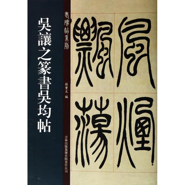 【正版图书】老碑帖系列吴让之篆书吴均帖孙宝文编艺术书吉林出版社