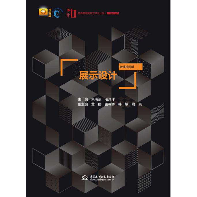 【正版书籍】展示设计朱瑞波毛洋洋水利水电出版社