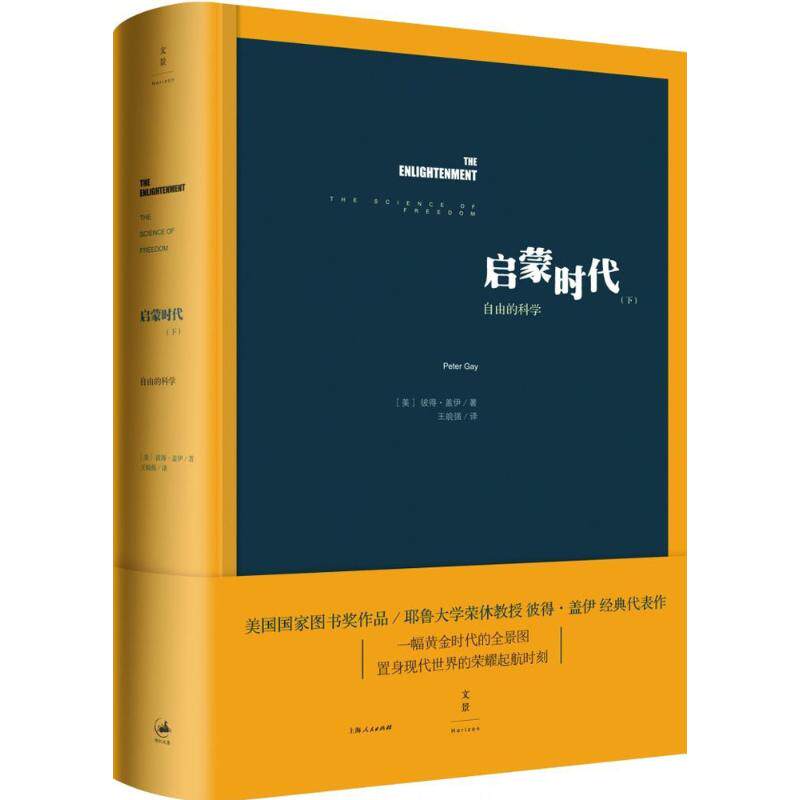 【正版图书】启蒙时代自由的科学美彼得盖伊王皖强译社会文化书籍上海人民出版社