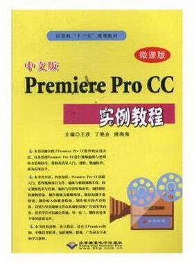 【正版书籍】中文版PremiereProCC实例教程王欣丁艳会唐洵洵北京希望电子出版社9787830027018