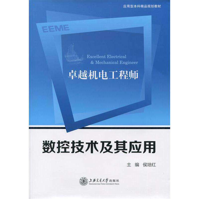 【正版书籍】机电数控技术及其应用侯培红上海交通大学出版社9787313134325