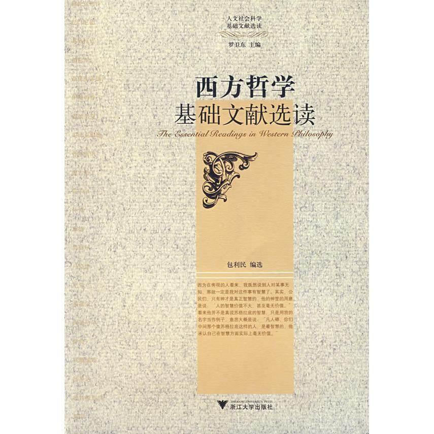 【正版图书】西方哲学基础文献选读人文社会科学基础文献选读丛书包利民著浙江大学出版社9787308056144