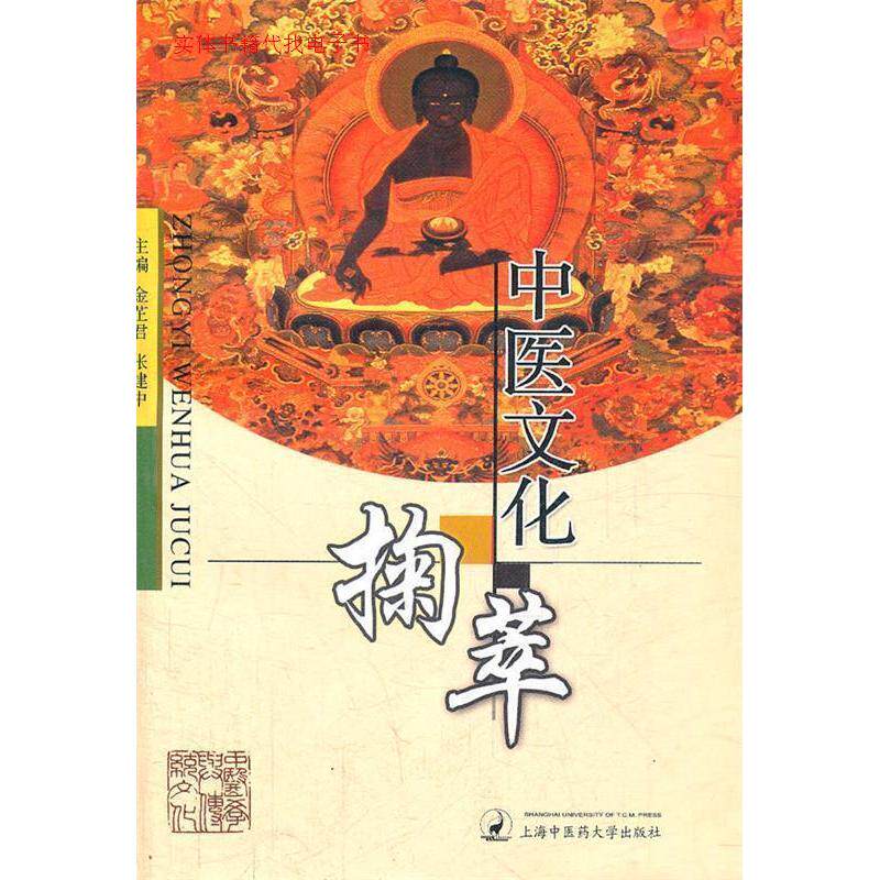【正版书籍】中医文化掬萃张建中主金芷君上海浦江教育出版社9787811210231