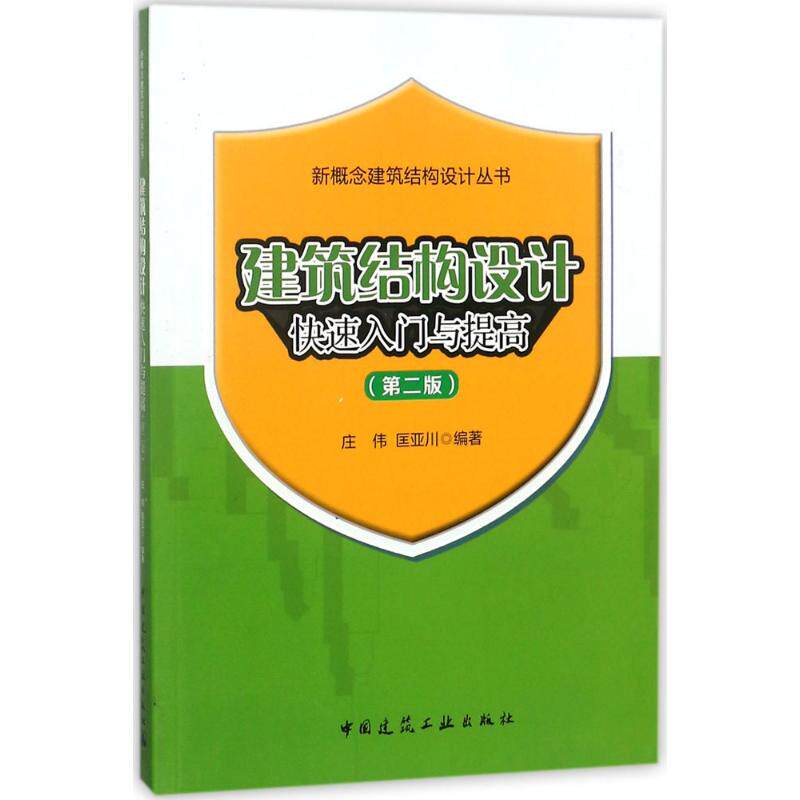 【正版书籍】建筑结构设计快速入门与提高庄伟匡亚川著中国建筑工业出版社9787112220069