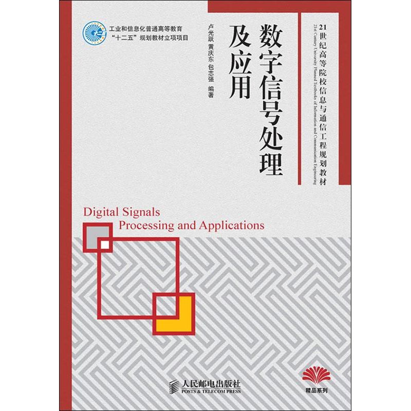 【正版书籍】数字信号处理及应用 卢光跃 人民邮电出版社