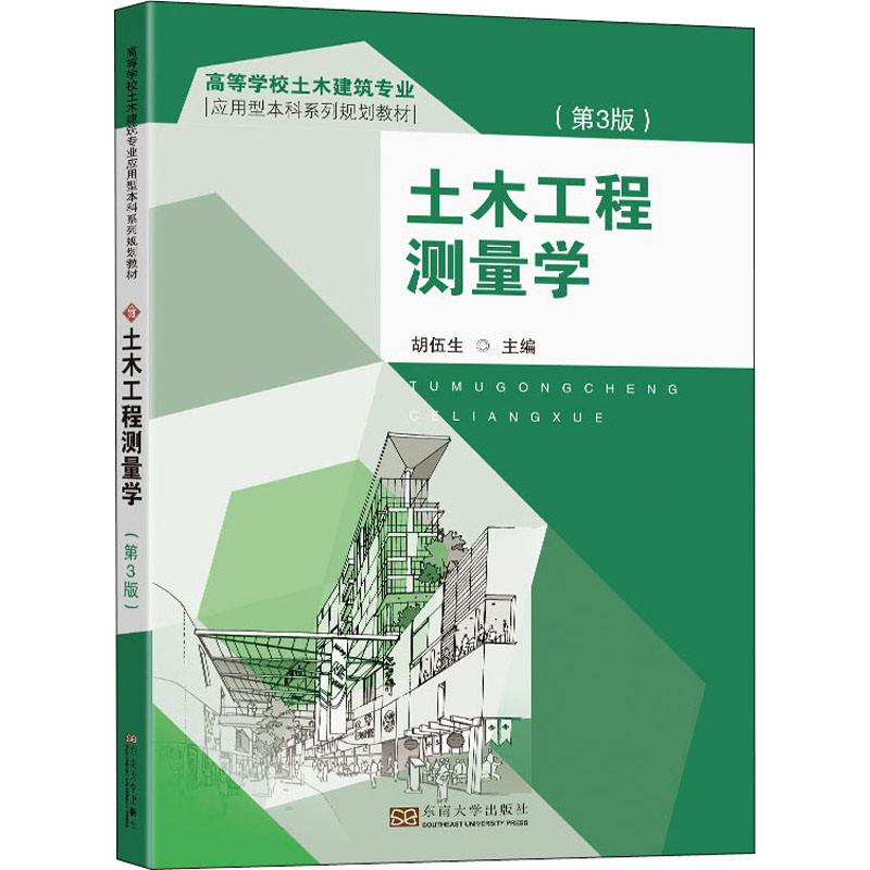 【正版书籍】土木工程测量学胡伍生著胡伍生东南大学出版社9787564191917