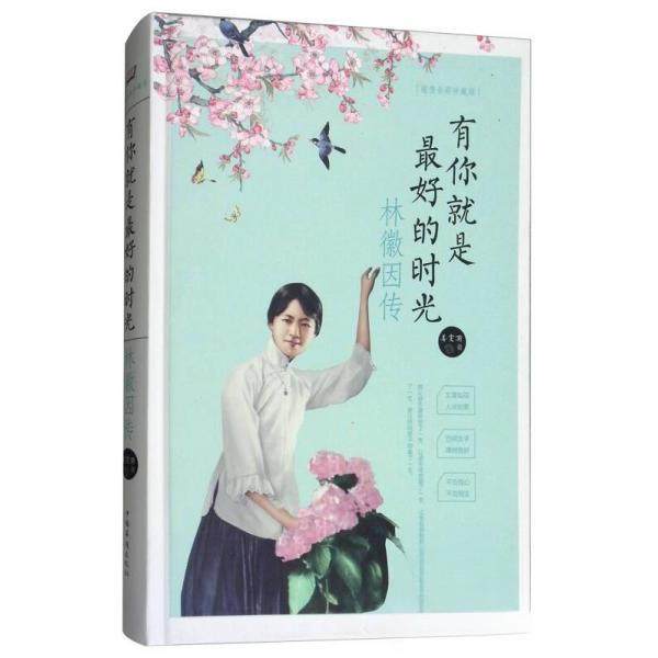 【正版图书】有你就是的时光林徽因传姜雯漪著文学中国华侨出版社
