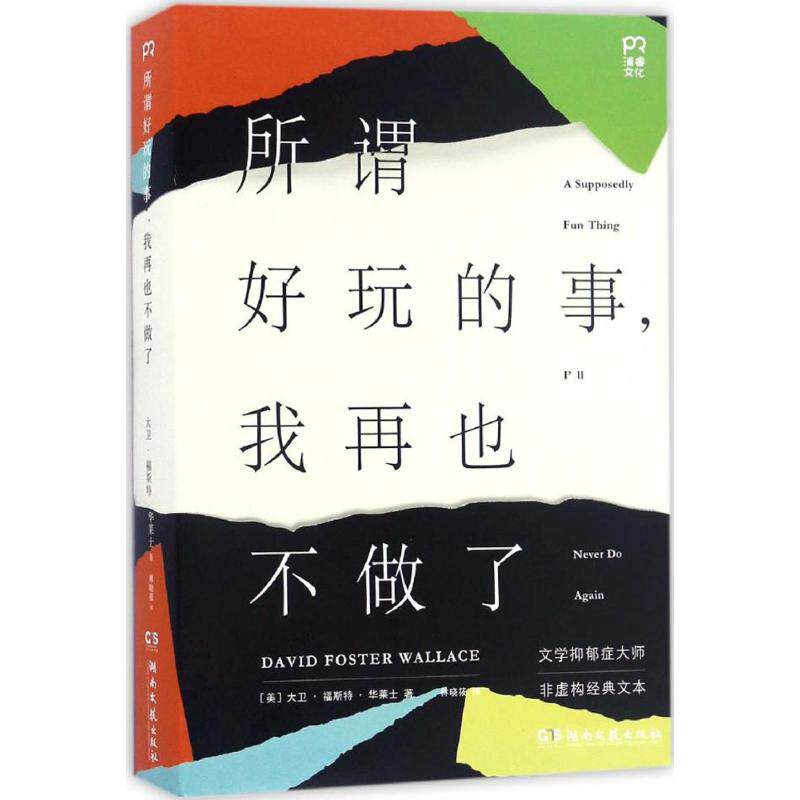 【正版图书】所谓好玩的事我再也不做了林晓筱译湖南文艺出版社9787540476069