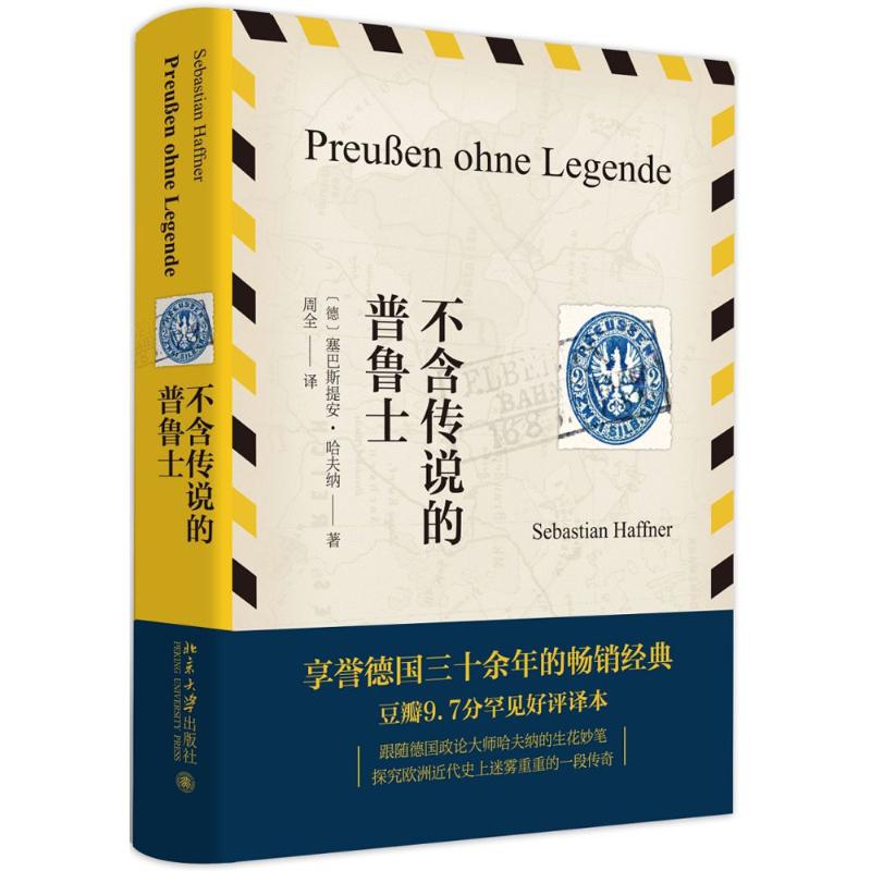 【保正版】不含传说的普鲁士德塞巴斯提安哈夫纳著周全译北京大学出版社9787301272572