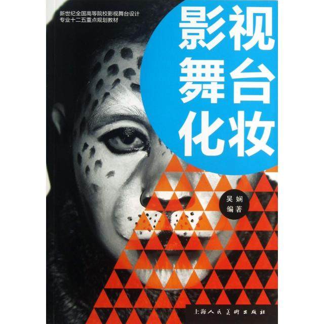 【保正版】新世纪全国高等院校影视舞台设计专业十二五重点规划教材影视舞台化妆吴娴著上海人民美术出版社9787532282548