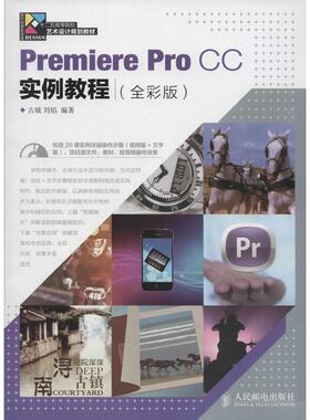 【正版书籍】PremiereProCC实例教程古城刘焰著人民邮电出版社9787115365231
