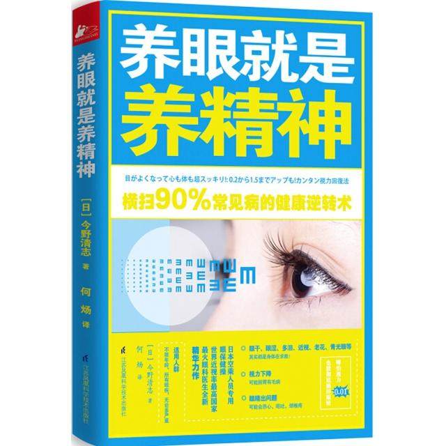 【保正版】养眼就是养精神今野清志著何炀译江苏科学技术出版社9787553746241
