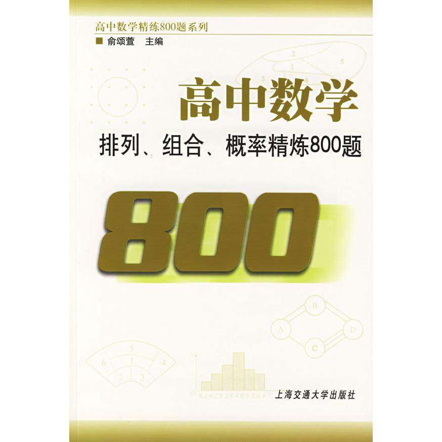 【保正版】高中数学精练800题系列高中数学排列组合概率精练800题俞颂萱上海交通大学出版社