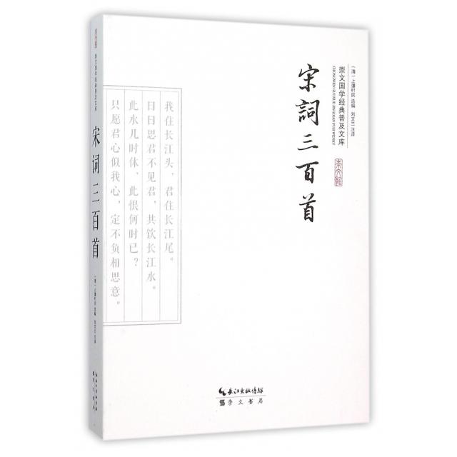 【正版图书】宋词三百首清上彊村民刘文兰译崇文书局出版社9787540338541