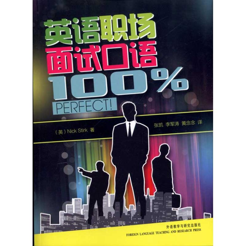 【正版书】英语职场面试口语英斯特克张凯李军涛黄念念译9787513503754外语教学与研究出版社