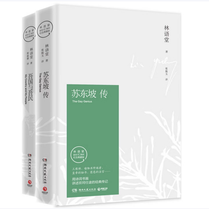 苏东坡传吾国与吾民林语堂著湖南文艺出版社9787540476250C