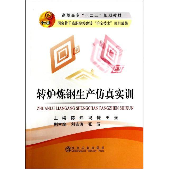 【正版书籍】转炉炼钢生产实训高职高专十二五规划教材陈炜冯捷王强冶金工业出版社