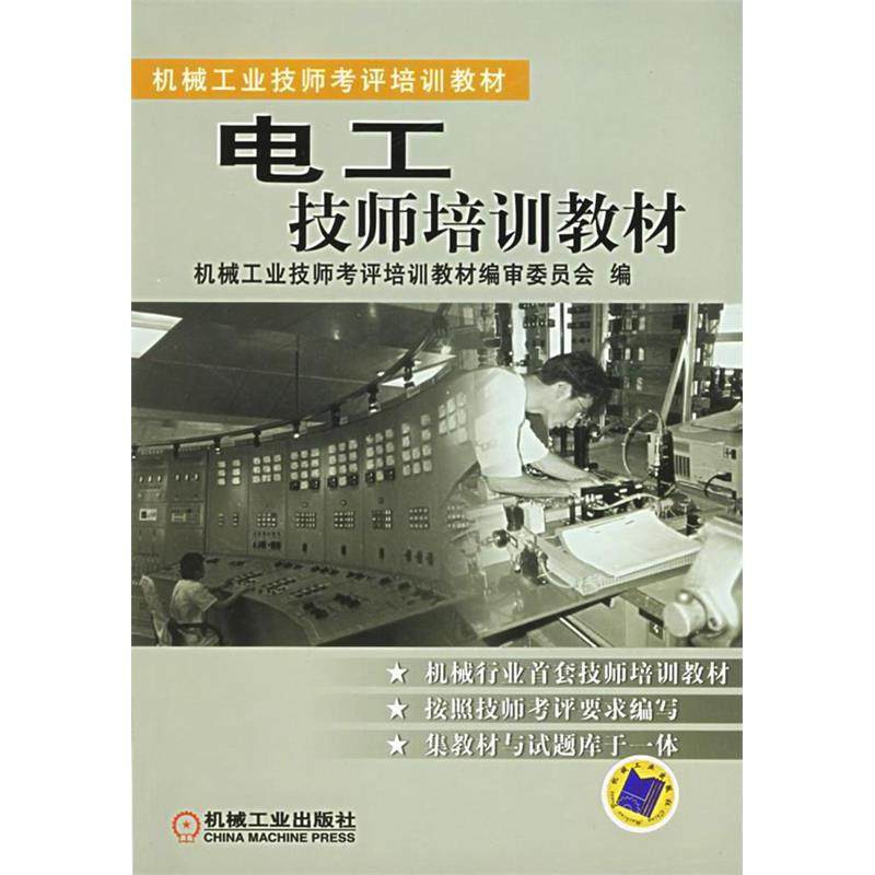 【正版书籍】电工技师培训教材机械工业技师考评培训教材机械工业技师考评培训教材审委员会机械工业出版社