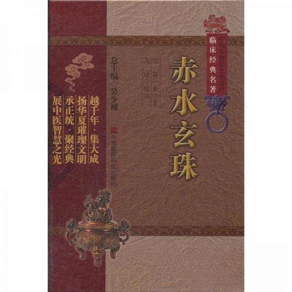 【正版书籍】赤水玄珠孙一奎著吴少祯周琦校中国医药科技出版社