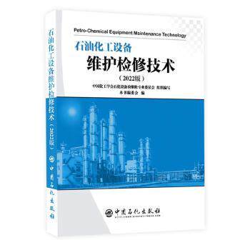 【正版书籍】石油化工设备维护检修技术中国化工学会石化设备检维修专业委员会中国石化出版社