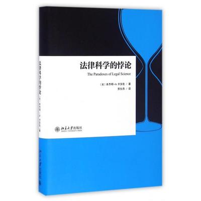 正版图书法律科学的悖论美本杰明N卡多佐著北京大学出版社9787301276365