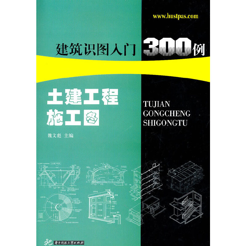 【正版书籍】建筑识图入门300例土建工程施工图魏文彪华中科技大学出版社