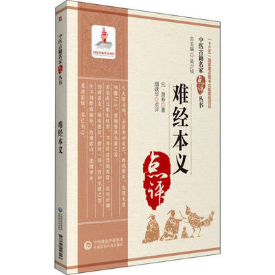 【正版书籍】难经本义滑寿中国医药科技出版社